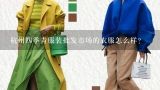 杭州四季青服装批发市场的衣服怎么样？四季青哪个市场的衣服适合中年人穿