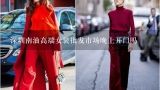 深圳南油高端女装批发市场晚上开门吗,中国哪有非洲女装批发市场在哪