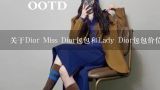 关于Dior Miss Dior包包和Lady Dior包包价位是多少 Dior鞋子的价位是多少,关于Dior Miss Dior包包和Lady Dior包包价位是多少 Dior鞋子的价位是多少