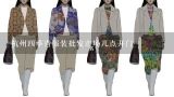 杭州四季青服装批发市场几点开门,杭州四季青服装市场营业时间是几点到几点