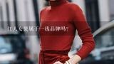 红人女装属于一线品牌吗？千百惠女装是一线品牌吗？