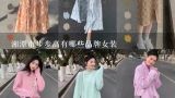 湘潭市步步高有哪些品牌女装,什么女装品牌好看