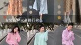 女装品牌大全排行榜,中国十大女装品牌排行榜10强