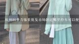 杭州四季青服装批发市场附近哪里停车可以便宜点？杭州四季青服装批发市场的衣服怎么样？