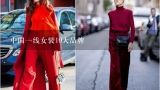 中国一线女装10大品牌,秋装新款女装外套-