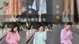 百靓苑羽绒服在哪里拿货,全中国最好的羽绒服货源地是不是浙江嘉兴？