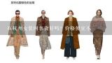 在杭州女装网拿货好吗？价格便宜不,北京高档品牌女装拿货