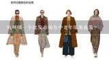杭州哪一个批发市场有中老年服装批发？杭州四季青中老年女装在哪个市场