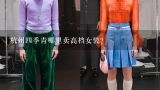 杭州四季青哪里卖高档女装?在万红和四季青哪里卖女装合适