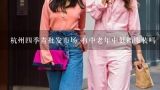杭州四季青批发市场 有中老年中低档服装吗