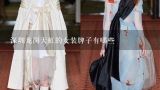 深圳龙岗天虹的女装牌子有哪些,深圳本土的女装品牌有哪些？