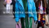 淘宝网女装冬装外套 8款韩版外套时尚搭配,冬季有哪些时尚保暖的女士外套？
