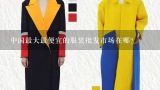 中国最大最便宜的服装批发市场在哪？广州哪里的衣服批发市场便宜又质量好？
