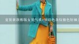 夏装新款韩版女装气质v领彩色条纹撞色短袖上衣蓬蓬,今年流行什么衣服啊