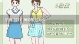 华南地区广州的服装特点,广州产地服装批发