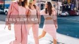 深圳女装品牌有哪些,深圳十大女装品牌是哪些？