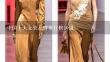 中国十大女装品牌排行榜10强,女士衣服品牌排行榜前十名