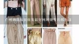 广州潮流服装批发最好网站批发的都有谁,潮流服装批发网站都有哪些