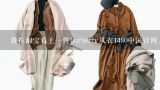 我在淘宝看上一件burberry风衣1480中国官网上卖10250,在Burberry的官方网站买包能寄回中国吗