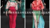 四季青服装批发市场是离杭州南站近还是杭州站近？杭州四季青的衣服裤子一般可以还到多少的价位？