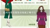 杭州四季青服装市场属于哪个区,杭州四季青服装市场属于哪个区