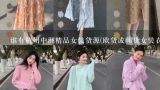 谁有杭州中洲精品女装货源(欧货或韩货女装衣服),女装一手货源？？？