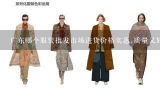 广东哪个服装批发市场进货价格实惠,质量又好?