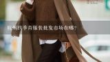 杭州四季青服装批发市场在哪？