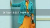 深圳高档服装品牌有哪些,深圳十大服装品牌是哪些？