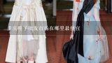 重庆鞋子批发市场在哪里最便宜,广州新华鞋城地址