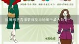 杭州四季青服装批发市场哪个最大最好？杭州老四季青服装批发与九堡新四季青市场对比（去进货的话）