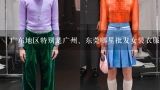 广东地区特别是广州、东莞哪里批发女装衣服最便宜最好（要全面的答案）,广州女装批发哪里最好?
