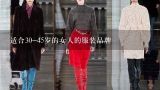 适合30-45岁的女人的服装品牌,中国比较合适年轻女性的服饰品牌都有哪些