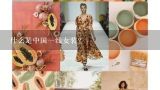 什么是中国一线女装？
