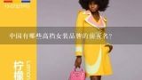 中国有哪些高档女装品牌的前五名？