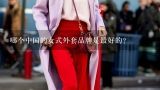 哪个中国的女式外套品牌是最好的？