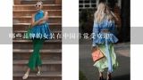 哪些品牌的女装在中国非常受欢迎？