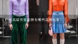 广州高端男装品牌有哪些品牌形象?