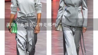 深圳十大服装品牌是哪些