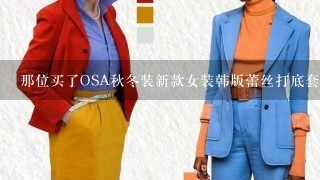 那位买了OSA秋冬装新款女装韩版蕾丝打底套头毛衣宽松秋冬女E90901的说1下质量好不好？