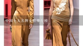 中国十大名牌女鞋排行榜