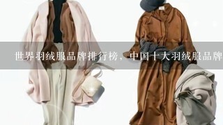 世界羽绒服品牌排行榜，中国十大羽绒服品牌有哪些？