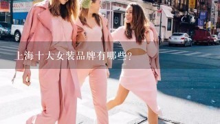 上海十大女装品牌有哪些？