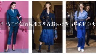 请问谁知道杭州4季青服装批发市场<女装区>的租金大概要多少钱1个月?