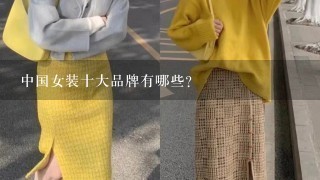 中国女装十大品牌有哪些？