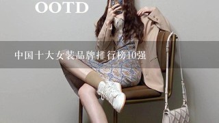 中国十大女装品牌排行榜10强