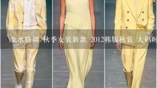 金水格调 秋季女装新款 2012韩版秋装 大码时尚女士风衣外套怎么样，好看吗