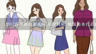 2012春季新款女人味OL中筒靴 韩版防水台高跟女靴子 是不是休闲款?