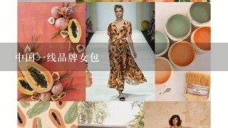 中国1线品牌女包