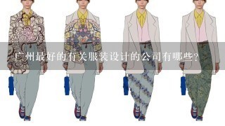 广州最好的有关服装设计的公司有哪些？